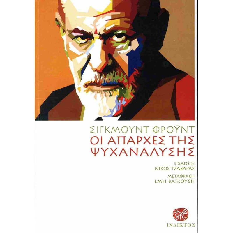 Οι απαρχές της ψυχανάλυσης