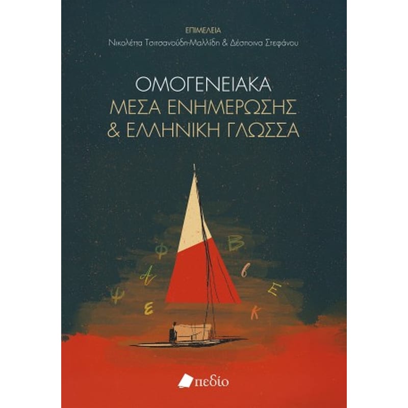 Οµογενειακά µέσα ενηµέρωσης και ελληνική γλώσσα