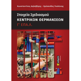 Στοιχεία σχεδιασμού κεντρικών θερμάνσεων