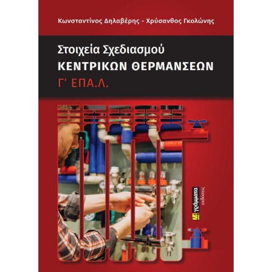 Στοιχεία σχεδιασμού κεντρικών θερμάνσεων image 0