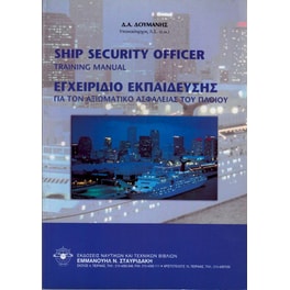 Εγχειρίδιο Εκπαίδευσης Αξιωματικού Ασφαλείας Πλοίου - Ship Security Officer Training Manual (Δίγλωσση έκδοση)