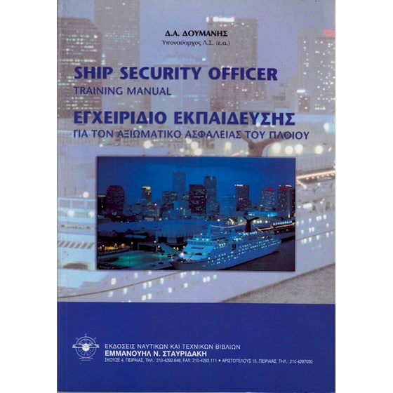 Εγχειρίδιο Εκπαίδευσης Αξιωματικού Ασφαλείας Πλοίου - Ship Security Officer Training Manual (Δίγλωσση έκδοση) image 0