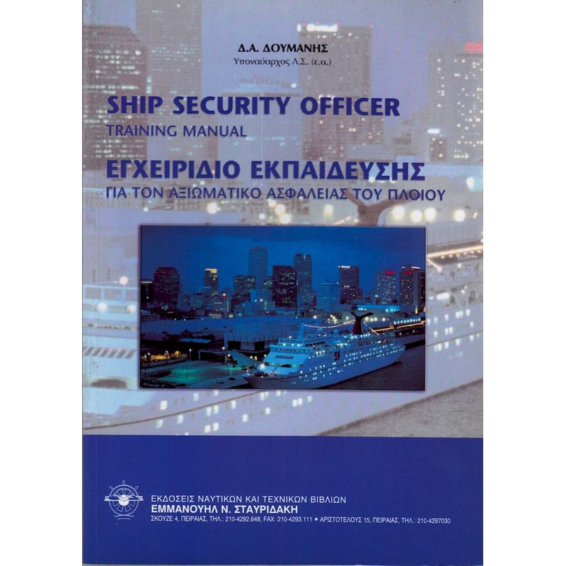 Εγχειρίδιο Εκπαίδευσης Αξιωματικού Ασφαλείας Πλοίου - Ship Security Officer Training Manual (Δίγλωσση έκδοση)