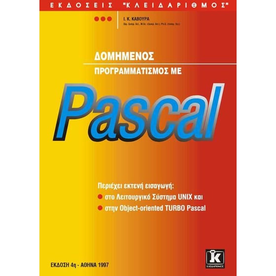 Δομημένος προγραμματισμός με Pascal image 0