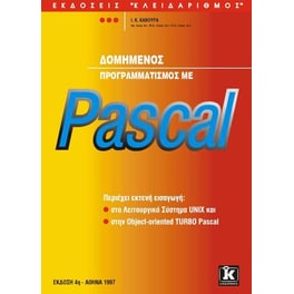 Δομημένος προγραμματισμός με Pascal
