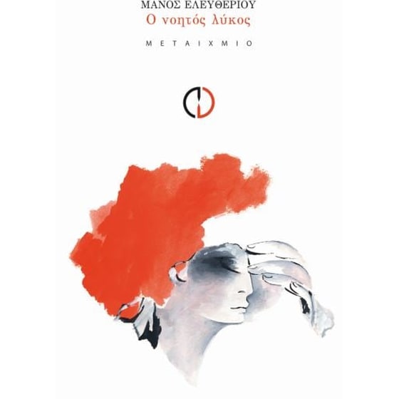 Ο νοητός λύκος image 0