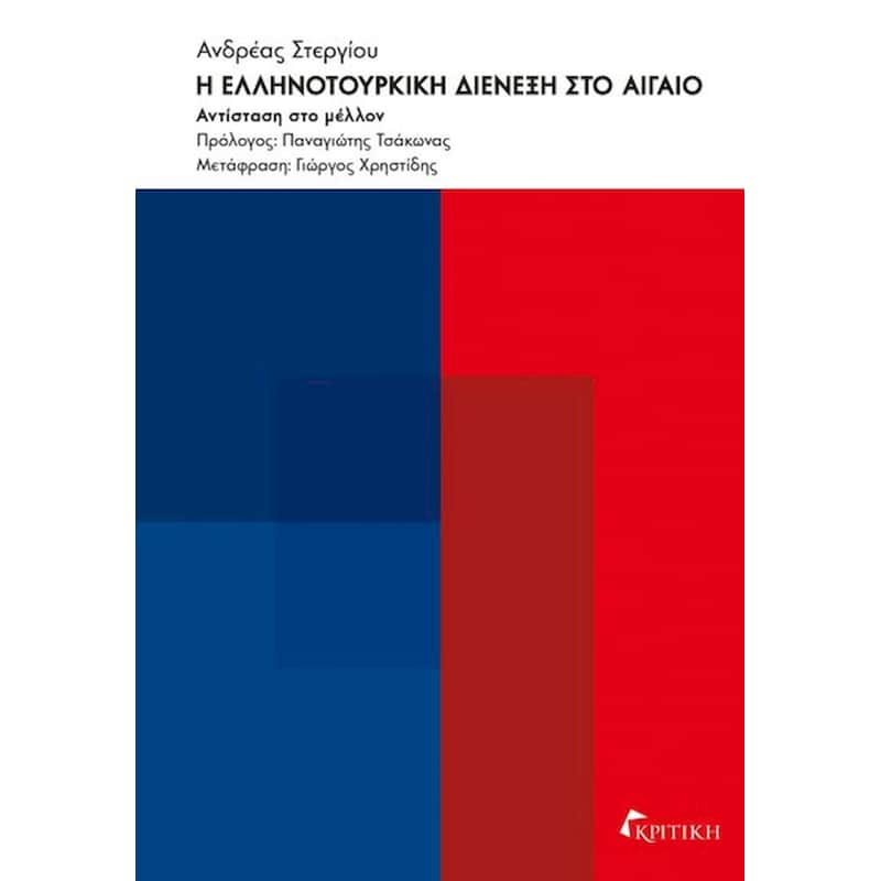 Η ΕΛΛΗΝΟΤΟΥΡΚΙΚΗ ΔΙΕΝΕΞΗ ΣΤΟ ΑΙΓΑΙΟ
