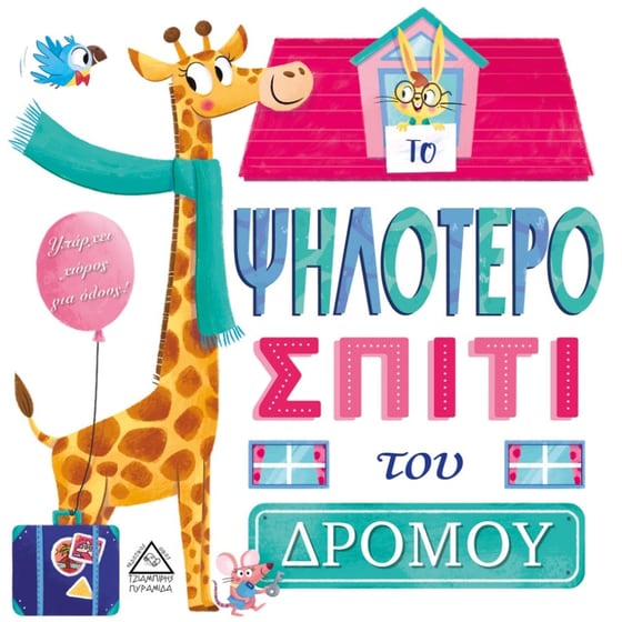 Το ψηλότερο σπίτι του δρόμου image 0