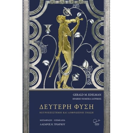 Δεύτερη φύση - Νευροεπιστήμη και ανθρώπινη φύση image 0