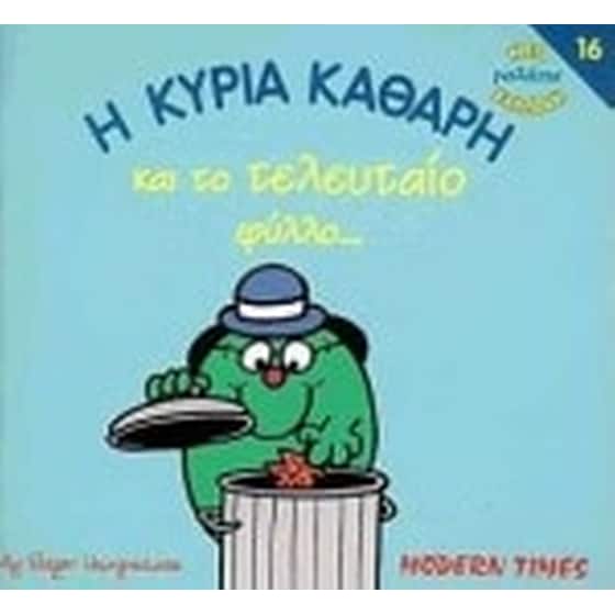 Η κυρία Καθαρή και το τελευταίο φύλλο image 0