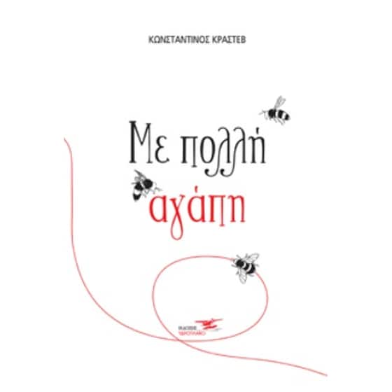 Με πολλή αγάπη image 0