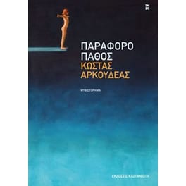 Παράφορο πάθος