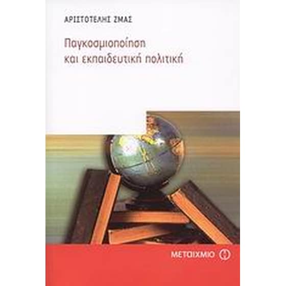 Παγκοσμιοποίηση και εκπαιδευτική πολιτική image 0