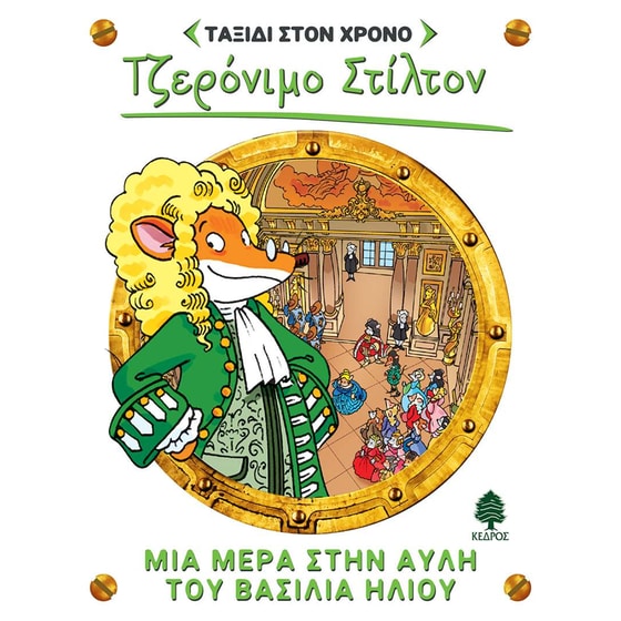 Μια μέρα στην αυλή του βασιλιά Ήλιου image 0