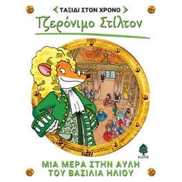 Μια μέρα στην αυλή του βασιλιά Ήλιου