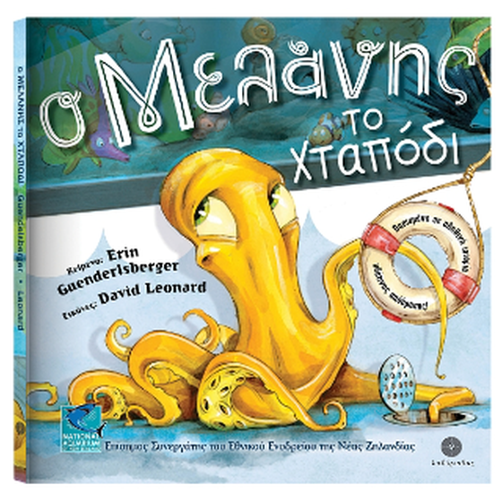 Ο Μελάνης το χταπόδι image 0