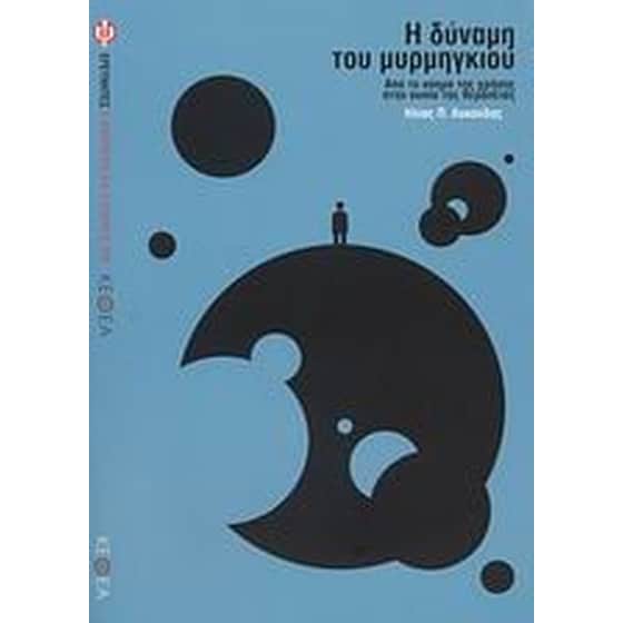 Η δύναμη του μυρμηγκιού image 0