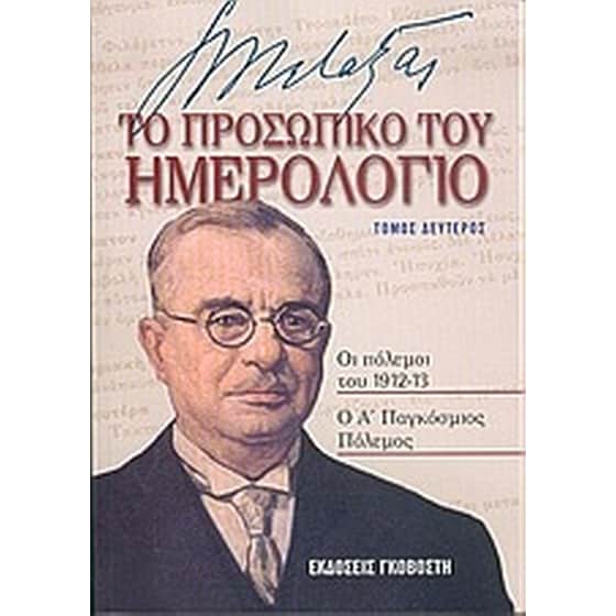 Ιωάννης Μεταξάς το προσωπικό του ημερολόγιο image 0