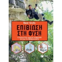 Επιβίωση στη φύση