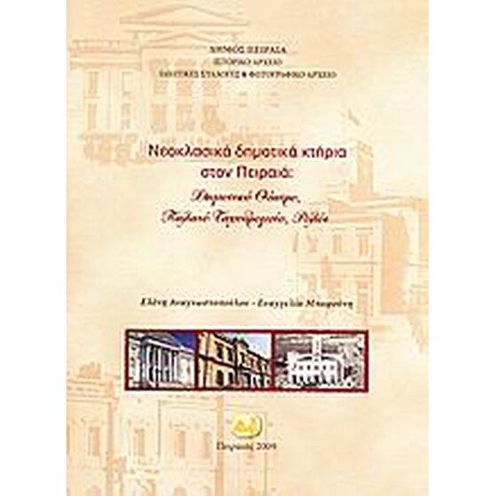 Νεοκλασικά δημοτικά κτήρια στον Πειραιά image 0