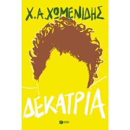 Δεκατρία