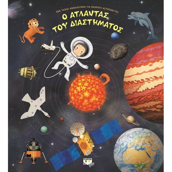 Ο άτλαντας του διαστήματος image 0