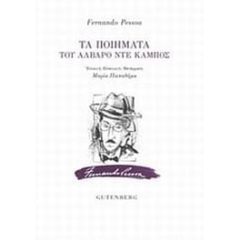 Τα ποιήματα του Άλβαρο ντε Κάμπος