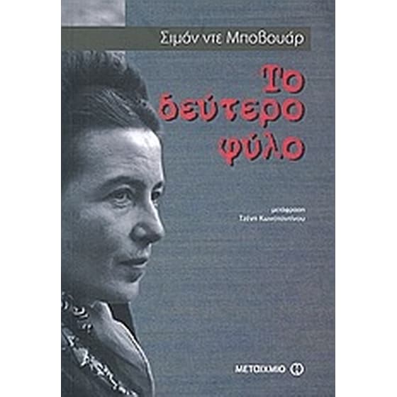 Το δεύτερο φύλο image 0