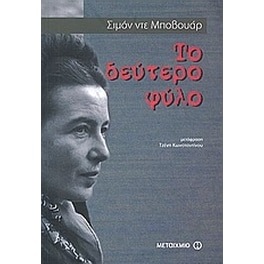 Το δεύτερο φύλο
