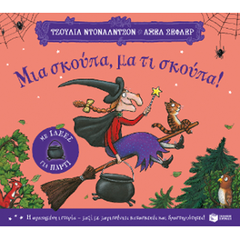 Μια σκούπα, μα τι σκούπα! (με ιδέες για πάρτι)