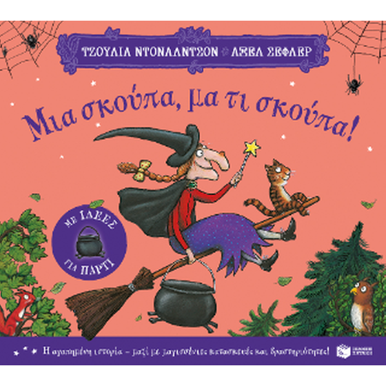 Μια σκούπα, μα τι σκούπα! (με ιδέες για πάρτι) image 0