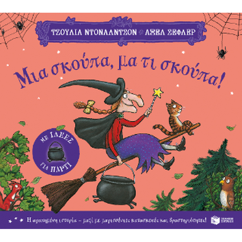 Μια σκούπα, μα τι σκούπα! (με ιδέες για πάρτι)