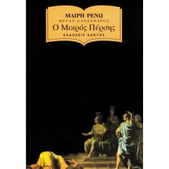 Ο μικρός Πέρσης image 0