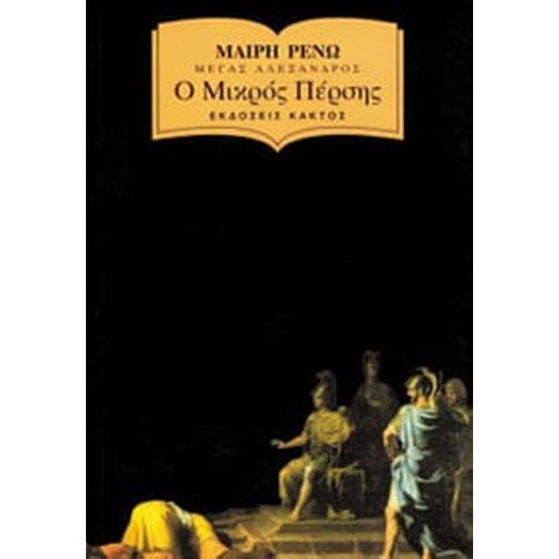 Ο ΜΙΚΡΟΣ ΠΕΡΣΗΣ