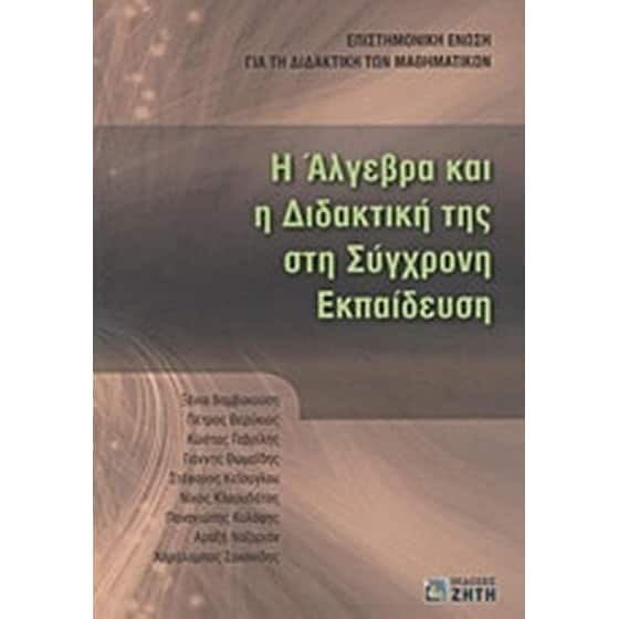 Η Άλγεβρα και η διδακτική της στη σύγχρονη εκπαίδευση image 0