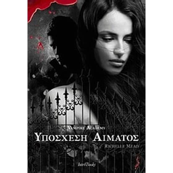 Υπόσχεση αίματος image 0