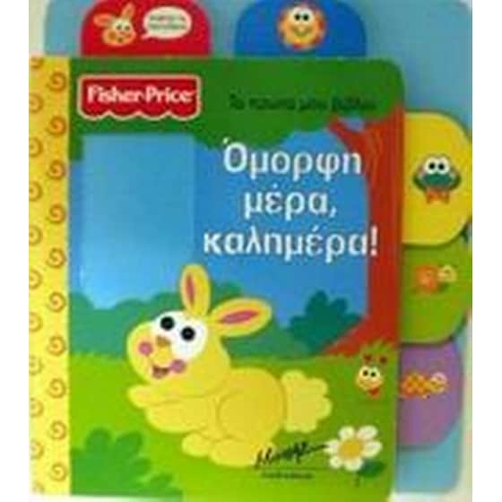 Όμορφη μέρα, καλημέρα! image 0