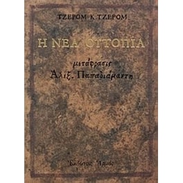 Η νέα ουτοπία και άλλα ευθυμογραφήματα