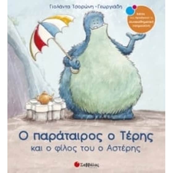 Ο παράταιρος ο Τέρης και ο φίλος του ο Αστέρης image 0
