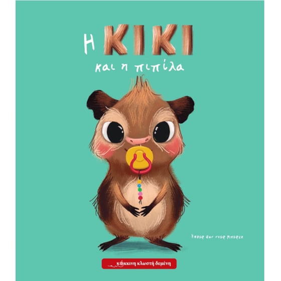 Η Κίκι και η πιπίλα image 0