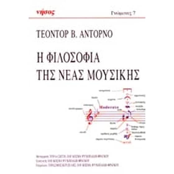 Η ΦΙΛΟΣΟΦΙΑ ΤΗΣ ΝΕΑΣ ΜΟΥΣΙΚΗΣ image 0