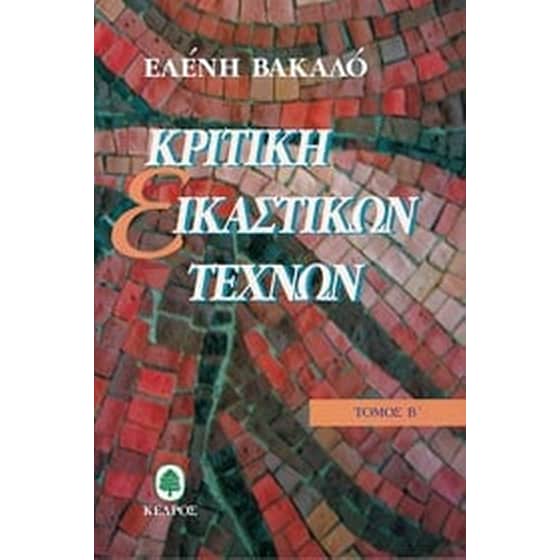 Κριτική εικαστικών τεχνών 1950 - 1974 image 0