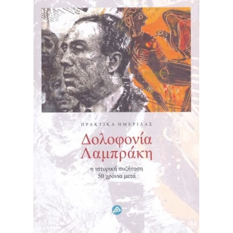 Δολοφονία Λαμπράκη- Η ιστορική συζήτηση 50 χρόνια μετά