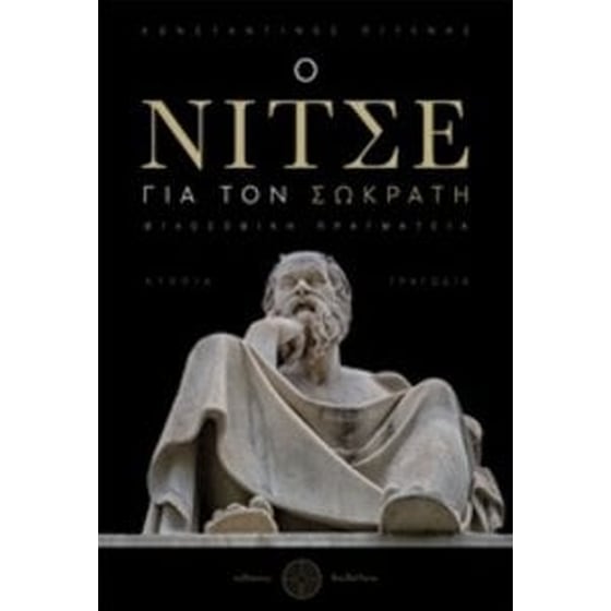 Ο Νίτσε για τον Σωκράτη image 0