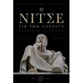 Ο Νίτσε για τον Σωκράτη