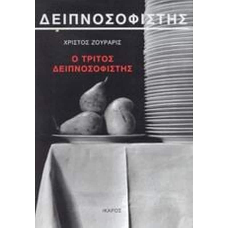 Ο τρίτος δειπνοσοφιστής