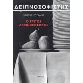 Ο τρίτος δειπνοσοφιστής