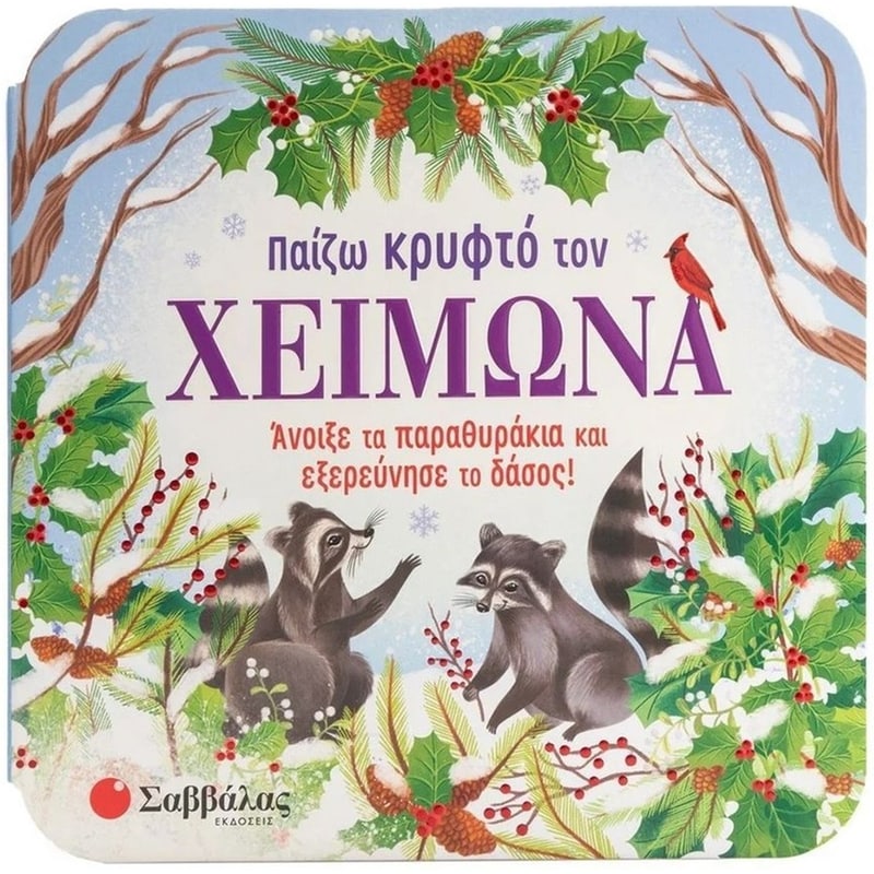 Παίζω κρυφτό τον χειμώνα