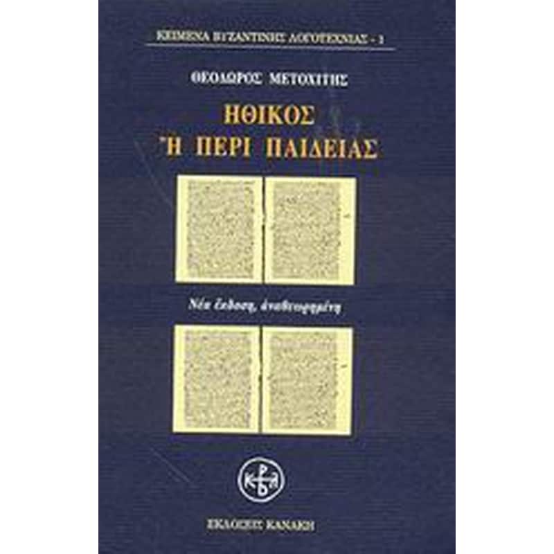 Ηθικός ή Περί παιδείας