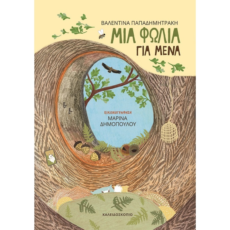 Μια φωλιά για μένα